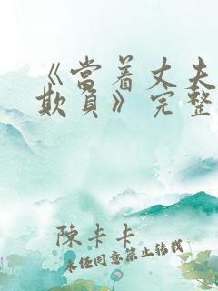 《当着丈夫面被欺负》完整版