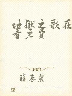 地狱之歌在线观看免费