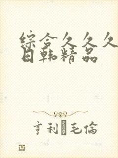 综合久久久国产日韩精品