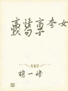 高情商夸女人幽默句子