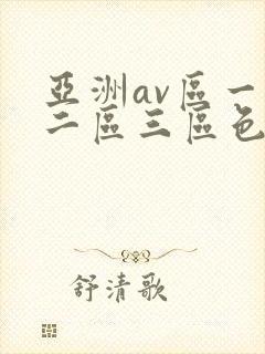 亚洲av区一区二区三区色婷婷