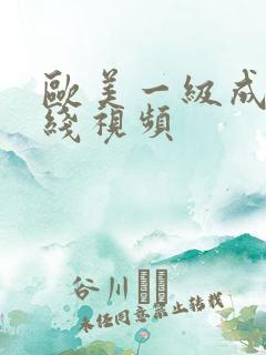 欧美一级成人在线视频