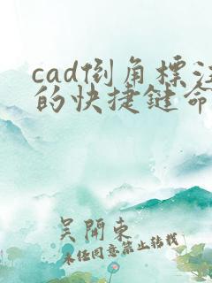 cad倒角标注的快捷键命令