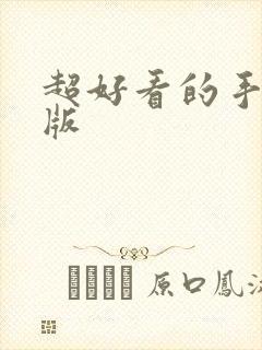 超好看的手帐排版