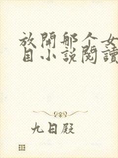 放开那个女巫二目小说阅读