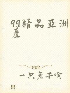 99精品亚洲国产