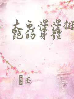 大龟慢慢挺进张艳的身体