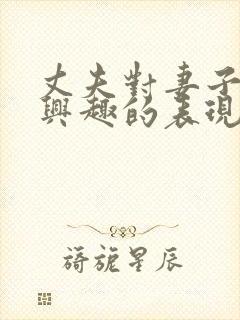 丈夫对妻子不感兴趣的表现