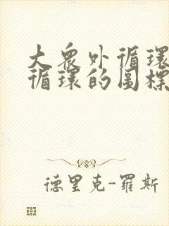 大众外循环和内循环的图标