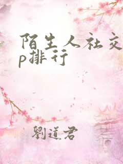 陌生人社交app排行