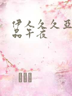 伊人久久亚洲精品午夜