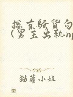 总有骚货勾引我(男主出轨np)