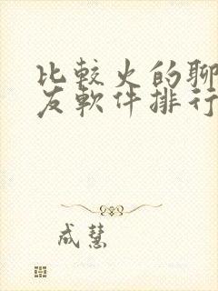 比较火的聊天交友软件排行