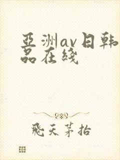 亚洲av日韩精品在线
