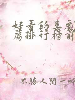 好看的喜剧片推荐排行榜前十名