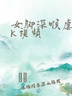 女脚深喉虐踩vk视频