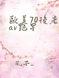 欧美70后老牌av艳星