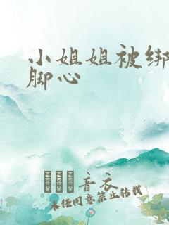 小姐姐被绑着挠脚心