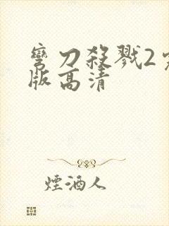 弯刀杀戮2完整版高清