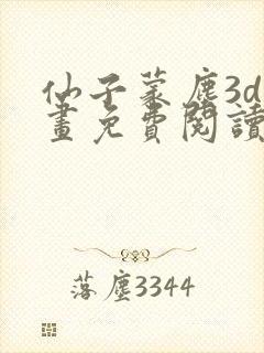 仙子蒙尘3d漫画免费阅读全部章节