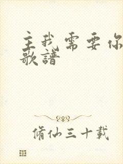 主我需要你歌词歌谱