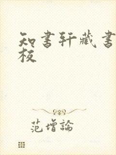 知书轩藏书的精校