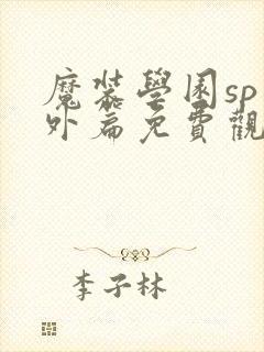 魔装学园sp番外篇免费观看