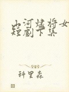 山河烬将女为凰短剧下集