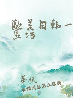 欧美日韩一区二区污