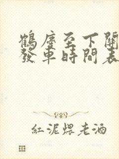 鹤庆至下关客车发车时间表