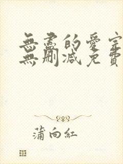 无尽的爱完整版无删减免费高清观看