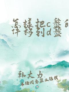 怎样把c盘的软件移到d盘