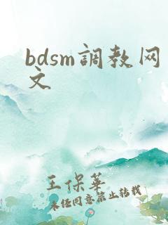 bdsm调教网文