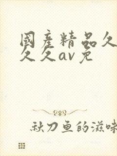 国产精品久久久久久av免