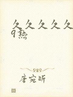 久久久久久999热