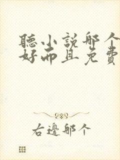 听小说哪个软件好而且免费的