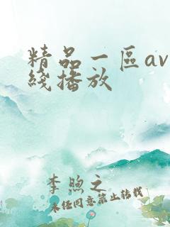 精品一区av在线播放