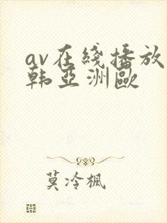 av在线播放日韩亚洲欧