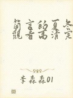 简言的夏冬在线观看高清完整免费