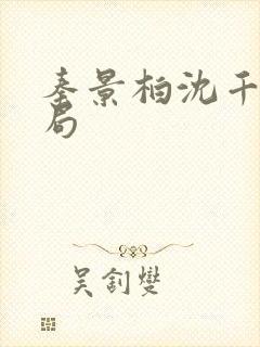 秦景柏沈千仪结局