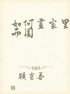 如何画家里的平面图