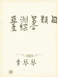 亚洲另类日韩国产综合