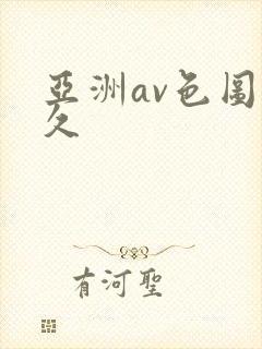 亚洲av色图久久