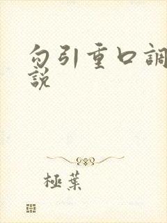 勾引重口调教小说