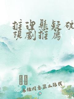 推理悬疑破案电视剧推荐