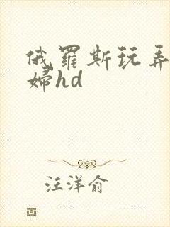 俄罗斯玩弄性少妇hd