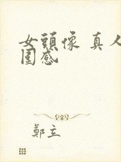 女头像 真人氛围感