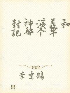 封神演义和西游记哪个早