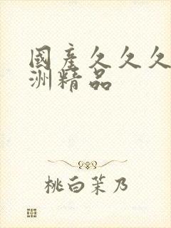 国产久久久久亚洲精品