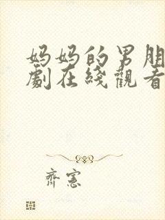 妈妈的男朋友韩剧在线观看